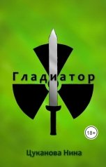 обложка книги Нина Цуканова "Гладиатор"