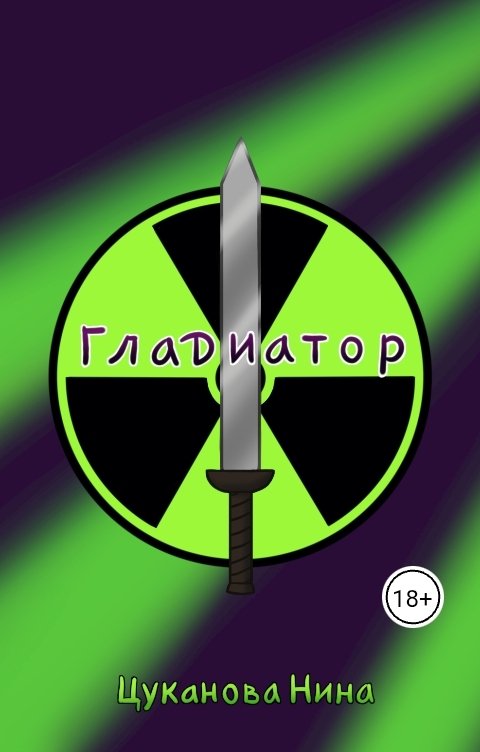 Обложка книги Нина Цуканова Гладиатор