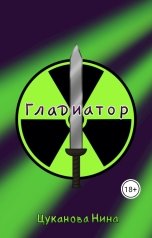 обложка книги Нина Цуканова "Гладиатор"