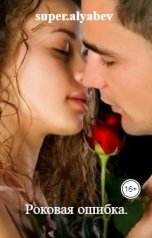 обложка книги super.alyabev "Роковая ошибка."