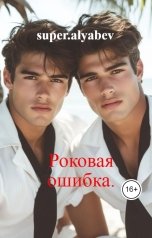 обложка книги super.alyabev "Роковая ошибка."