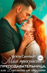 обложка книги Агата Санлайт "Моя прекрасная преподавательница"