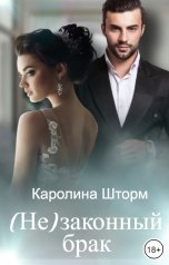 обложка книги Каролина Шторм "(Не)законный брак"