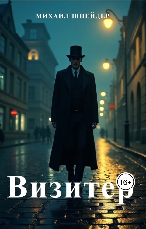 Обложка книги Михаил Шнейдер Визитер