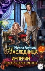 обложка книги Ирина Агулова "Наследница империи. На крыльях мечты"