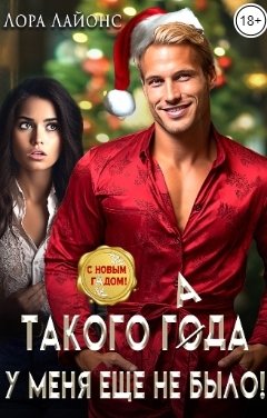 Обложка книги Лора Лайонс Такого ГАДа у меня еще не было!