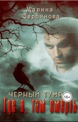 обложка книги Марина Сербинова "Где я, там смерть"