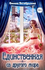 обложка книги Оксана Октябрьская "Единственная из другого мира"