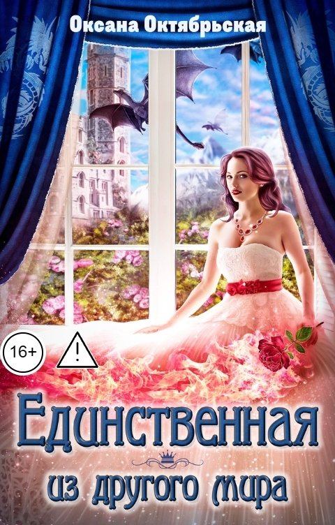 Обложка книги Оксана Октябрьская Единственная из другого мира