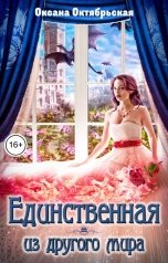 обложка книги Оксана Октябрьская "Единственная из другого мира"