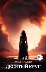 обложка книги Юлия Зарывных "Десятый круг"