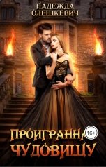 обложка книги Надежда Олешкевич "Проигранная чудовищу"