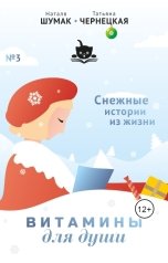 обложка книги Наталя Шумак  Татьяна Чернецкая "Витамины Для Души (снежные истории из жизни)"