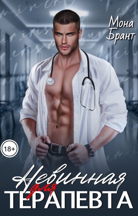 Обложка книги Мона Брант Невинная для терапевта