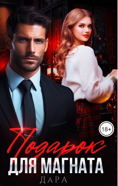 Обложка книги Да Ра Подарок для магната