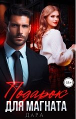 обложка книги Да Ра "Подарок для магната"
