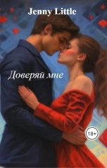 обложка книги Jenny Little "Доверяй мне"