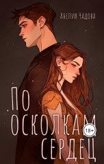 обложка книги Анелия Чадова "По осколкам сердец"
