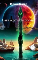 обложка книги Ирин КаХр "Сага о резном посохе"