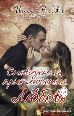 Обложка книги Ирин КаХр Сновидения, приключения и любовь!