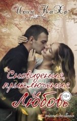 обложка книги Ирин КаХр "Сновидения, приключения и любовь!"