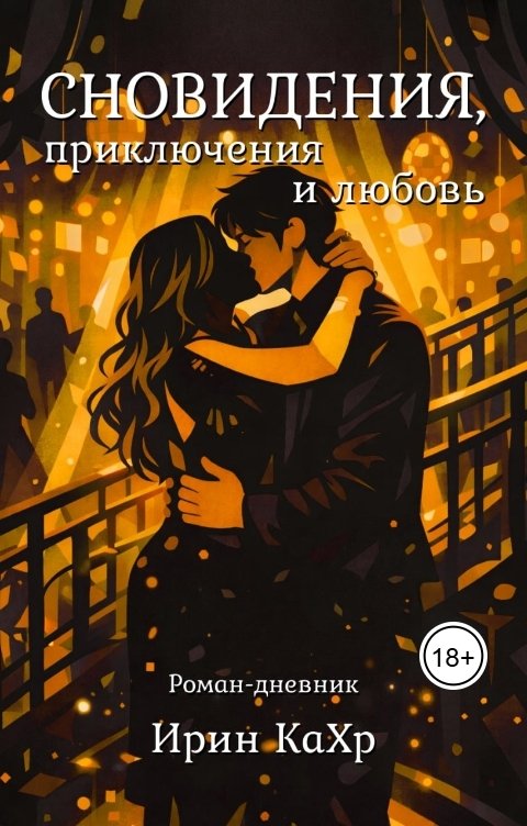 Обложка книги Ирин КаХр Сновидения, приключения и любовь!