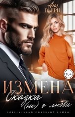 обложка книги Аня Вьёри "Измена. Сказка (не) о любви."