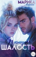 обложка книги Марика Маршалл "Последняя шалость"