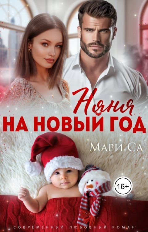 Обложка книги Мари Са Няня на Новый год