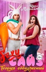 обложка книги Инга Максимовская "Sexy сайз. Теория соблазнений"