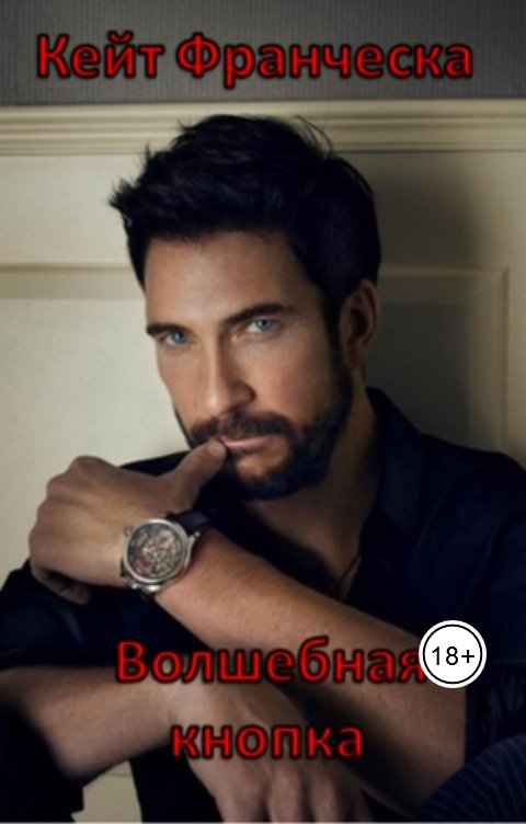 Обложка книги Кейт Франческа Волшебная кнопка