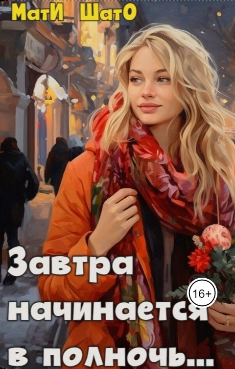 Обложка книги МатИ ШатО - Лана Петровских Завтра начинается в полночь...