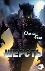 обложка книги Ольга Бор "Шерсть"