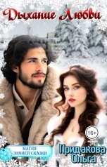 обложка книги Ольга Придакова "Дыхание любви"