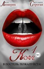 обложка книги Светлана Строгая, Леся Лимерик "Кофе в постель, пожалуйста!"