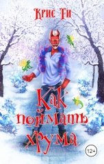 обложка книги Крис Ти "Как поймать хрума"