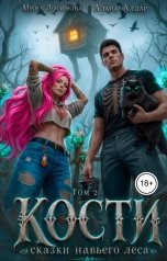 обложка книги Мию Логинова, Алана Алдар "Кости. Навье царство 2"