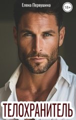 обложка книги Елена Первушина "Телохранитель"