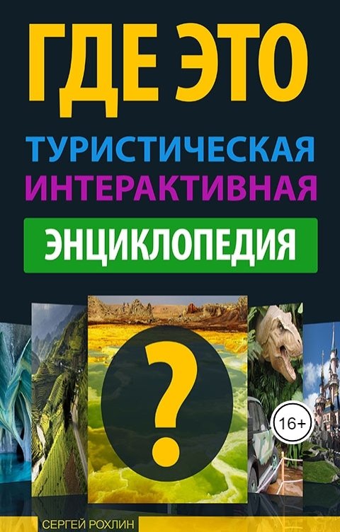 Обложка книги Сергей Рохлин "Где Это" Туристическая Интерактивная Энциклопедия