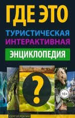 обложка книги rswreg ""Где Это" Туристическая Интерактивная Энциклопедия"