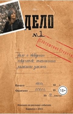 Обложка книги Андрей Погорелко Дело №1.