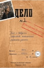 обложка книги Андрей Погорелко "Дело №1."