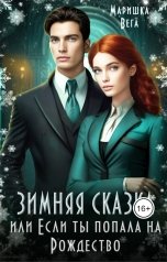 обложка книги Маришка Вега "Зимняя сказка или если ты попала на Рождество!"