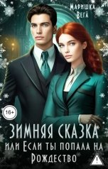 обложка книги Маришка Вега "Зимняя сказка или если ты попала на Рождество!"