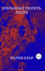 обложка книги Мария Эльф "Избранные творить. Медея"