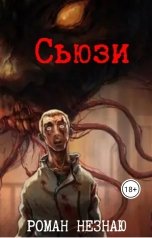 обложка книги Роман Незнаю "Сьюзи"