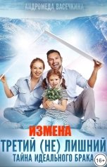 обложка книги Андромеда Васечкина "Измена. Третий (не) лишний"