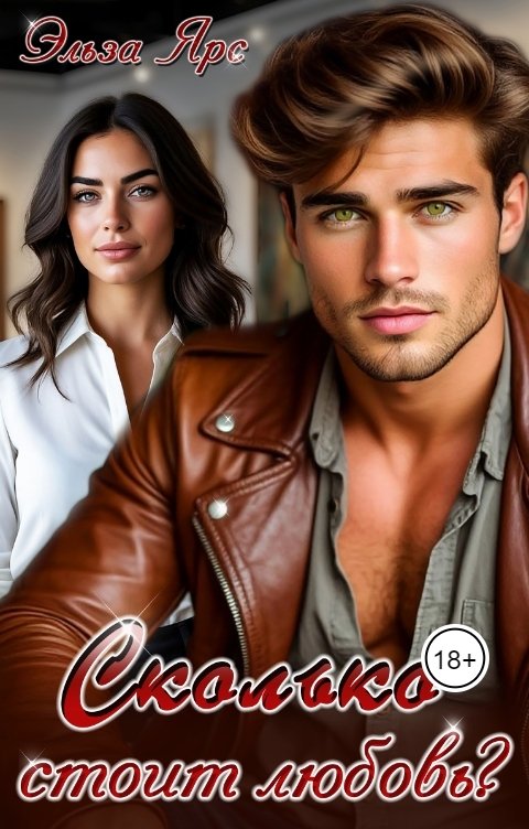 Обложка книги Эльза Ярс Сколько стоит любовь?