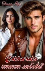 обложка книги Эльза Ярс "Сколько стоит любовь?"