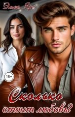 обложка книги Эльза Ярс "Сколько стоит любовь?"